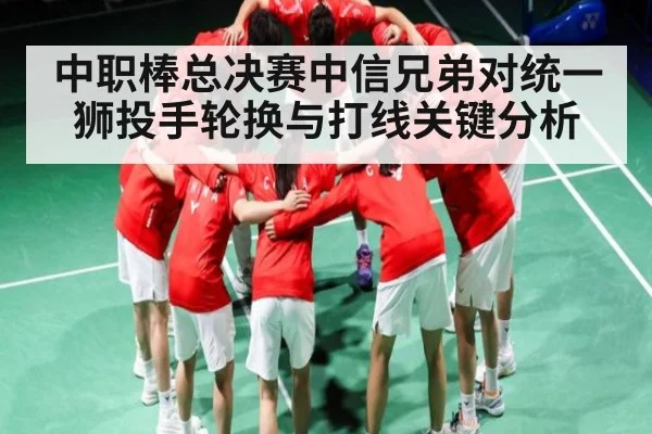中职棒总决赛中信兄弟对统一狮投手轮换与打线关键分析
